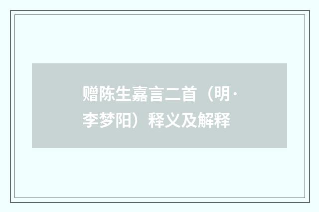 赠陈生嘉言二首（明·李梦阳）释义及解释