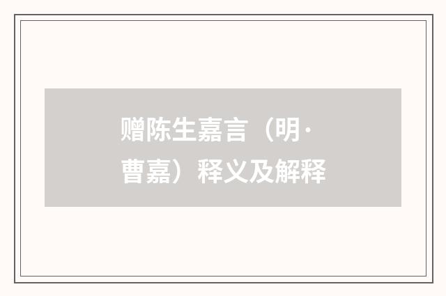 赠陈生嘉言（明·曹嘉）释义及解释