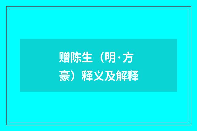 赠陈生（明·方豪）释义及解释