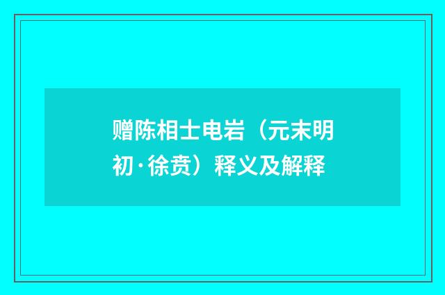 赠陈相士电岩（元末明初·徐贲）释义及解释