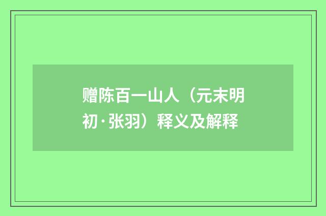 赠陈百一山人（元末明初·张羽）释义及解释