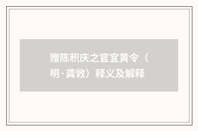 赠陈积庆之官宜黄令（明·龚敩）释义及解释