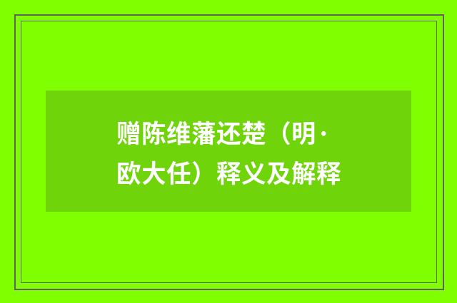 赠陈维藩还楚（明·欧大任）释义及解释