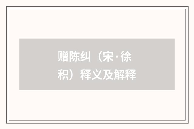 赠陈纠（宋·徐积）释义及解释