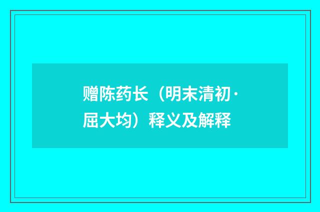 赠陈药长（明末清初·屈大均）释义及解释