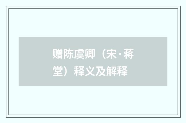 赠陈虞卿（宋·蒋堂）释义及解释
