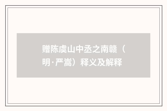 赠陈虞山中丞之南赣（明·严嵩）释义及解释