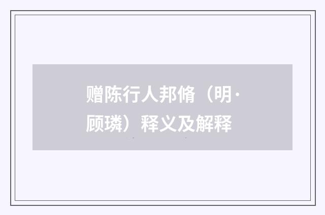 赠陈行人邦脩（明·顾璘）释义及解释
