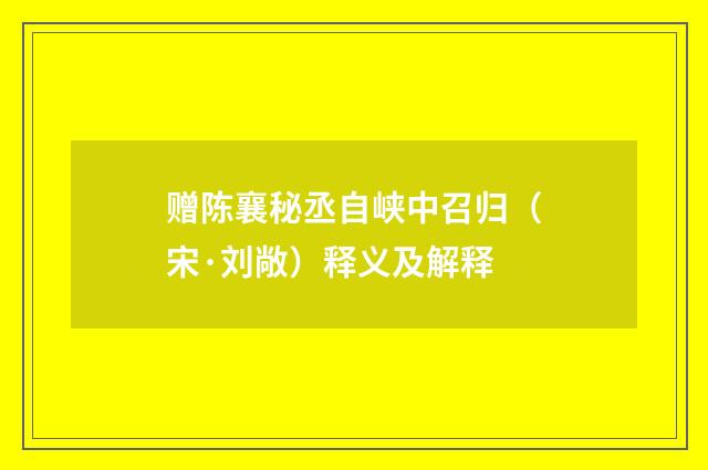 赠陈襄秘丞自峡中召归（宋·刘敞）释义及解释