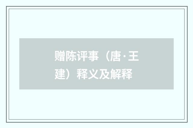 赠陈评事（唐·王建）释义及解释