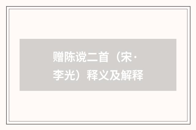 赠陈谠二首（宋·李光）释义及解释
