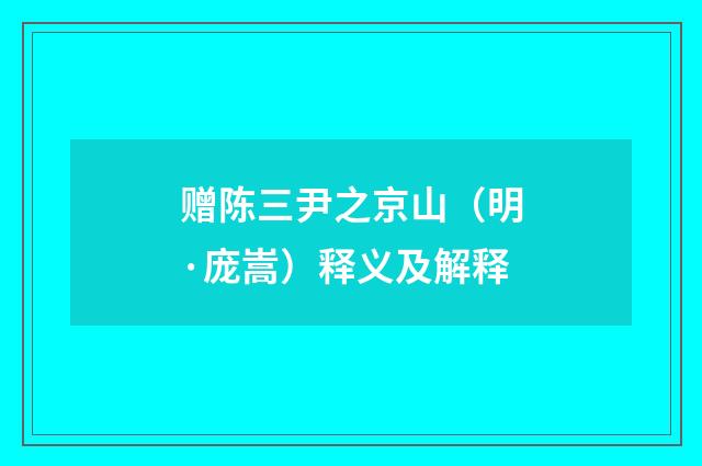 赠陈三尹之京山（明·庞嵩）释义及解释