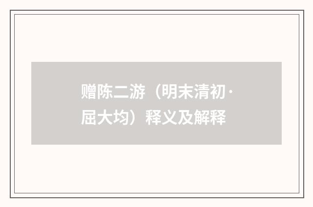 赠陈二游（明末清初·屈大均）释义及解释