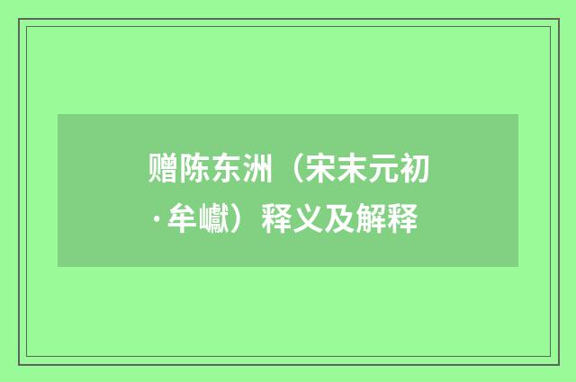 赠陈东洲（宋末元初·牟巘）释义及解释