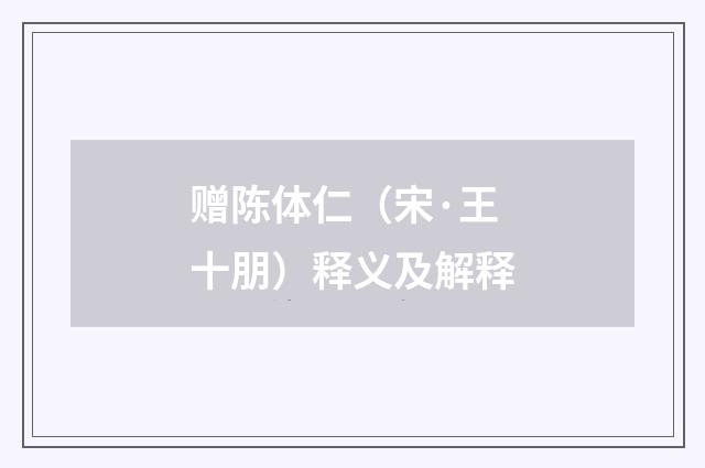 赠陈体仁（宋·王十朋）释义及解释