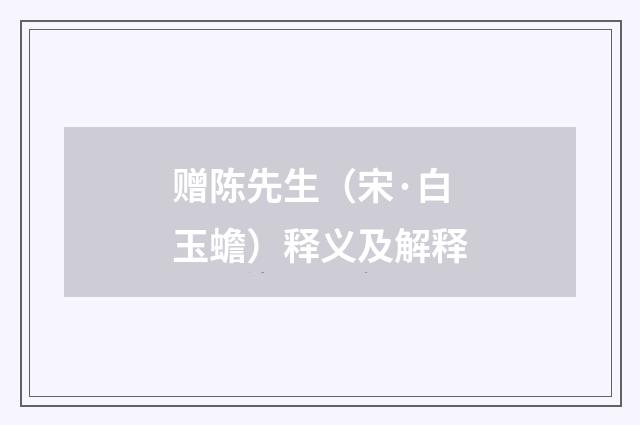 赠陈先生（宋·白玉蟾）释义及解释