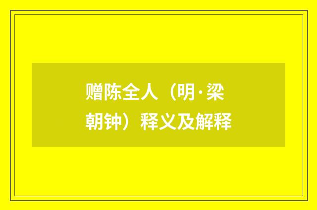 赠陈全人（明·梁朝钟）释义及解释