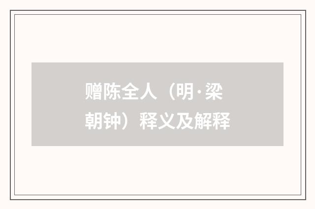 赠陈全人（明·梁朝钟）释义及解释