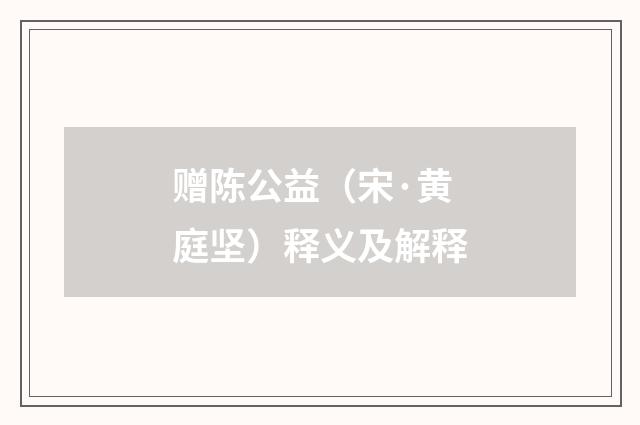 赠陈公益（宋·黄庭坚）释义及解释
