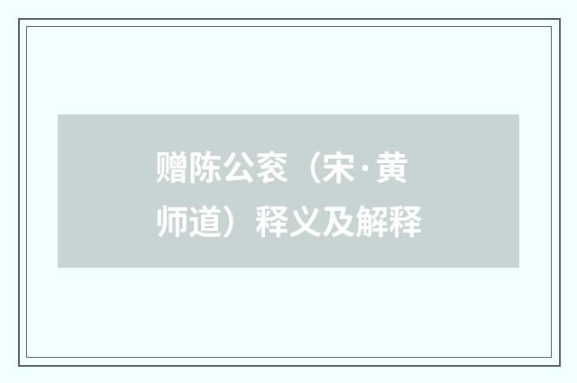 赠陈公衮（宋·黄师道）释义及解释
