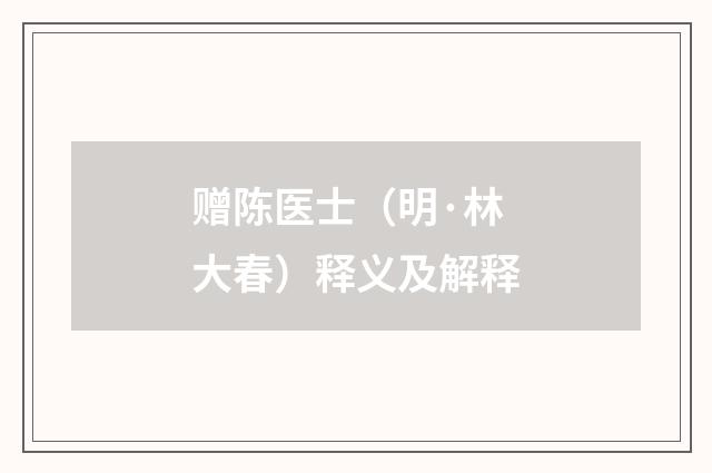 赠陈医士（明·林大春）释义及解释