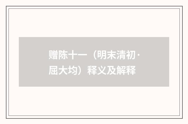 赠陈十一（明末清初·屈大均）释义及解释