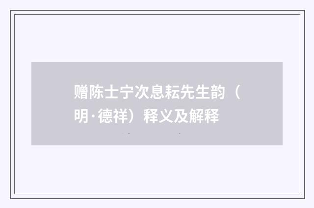 赠陈士宁次息耘先生韵（明·德祥）释义及解释