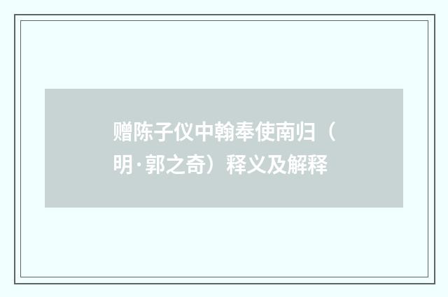 赠陈子仪中翰奉使南归（明·郭之奇）释义及解释