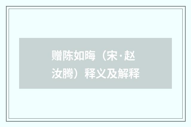 赠陈如晦（宋·赵汝腾）释义及解释