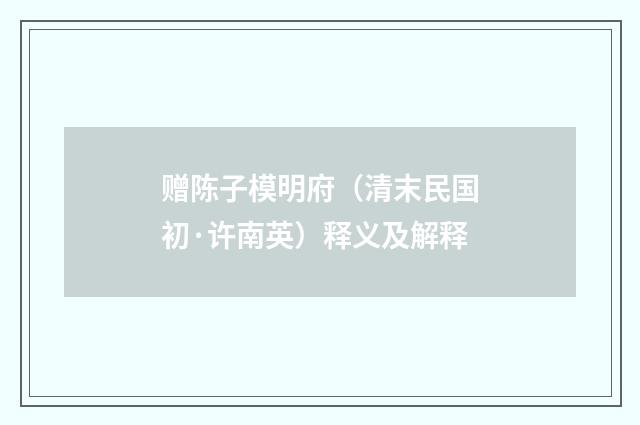 赠陈子模明府（清末民国初·许南英）释义及解释