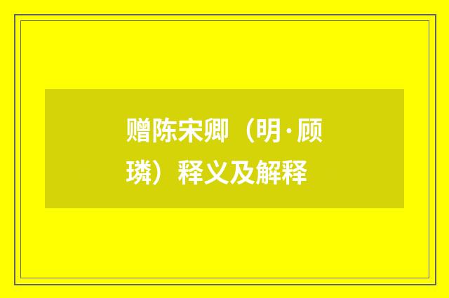 赠陈宋卿（明·顾璘）释义及解释