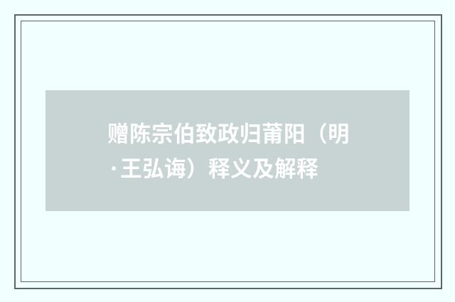 赠陈宗伯致政归莆阳（明·王弘诲）释义及解释