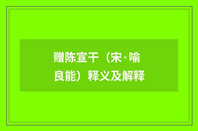 赠陈宣干（宋·喻良能）释义及解释