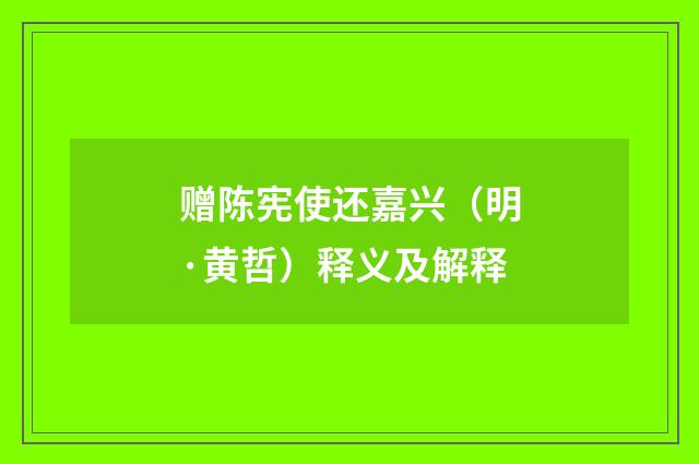 赠陈宪使还嘉兴（明·黄哲）释义及解释