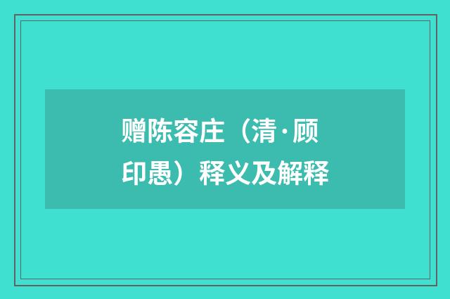赠陈容庄（清·顾印愚）释义及解释