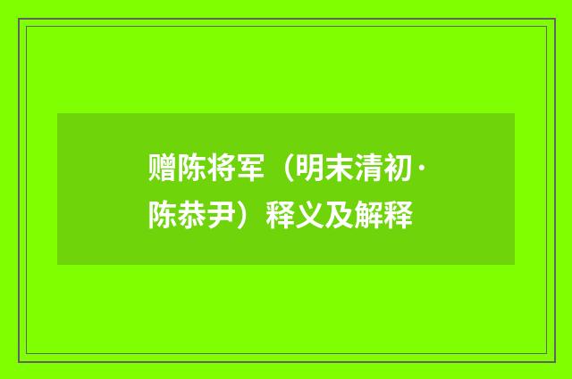 赠陈将军（明末清初·陈恭尹）释义及解释