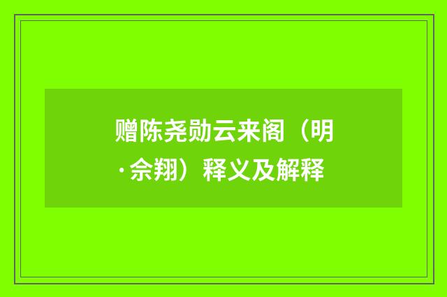 赠陈尧勋云来阁（明·佘翔）释义及解释