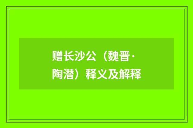 赠长沙公（魏晋·陶潜）释义及解释