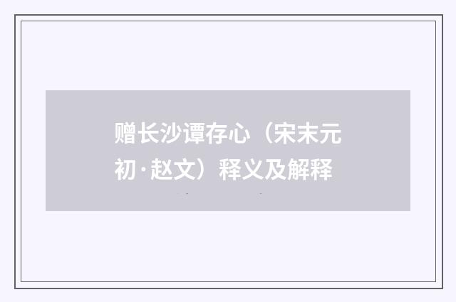 赠长沙谭存心（宋末元初·赵文）释义及解释