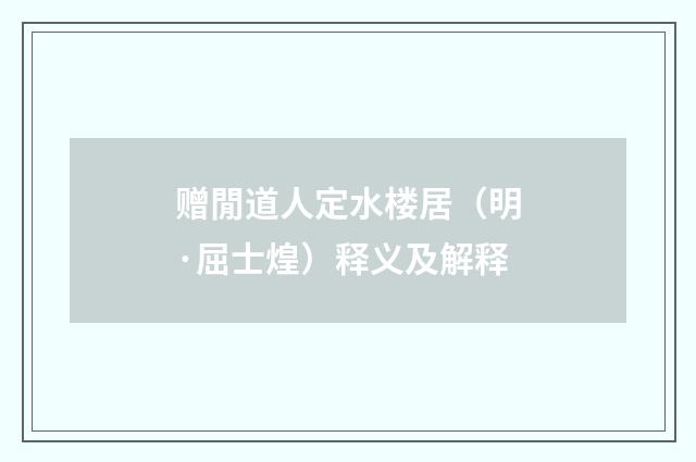 赠閒道人定水楼居（明·屈士煌）释义及解释