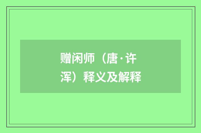 赠闲师（唐·许浑）释义及解释