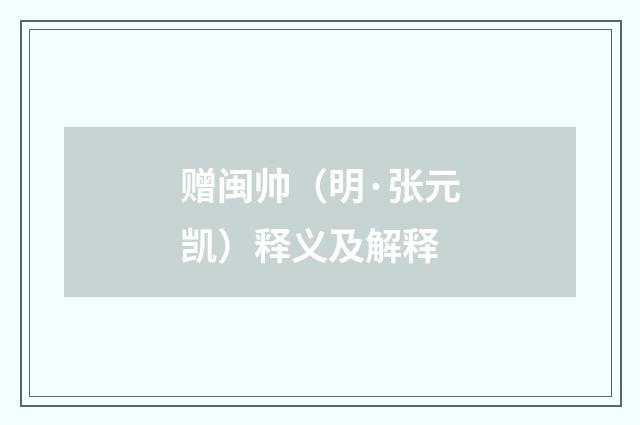 赠闽帅（明·张元凯）释义及解释