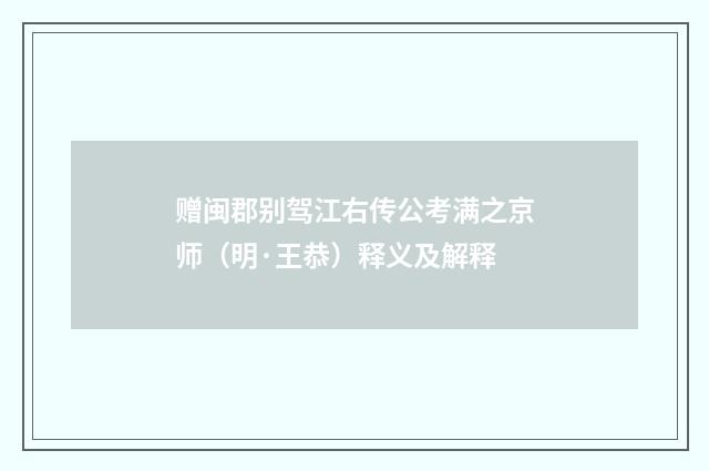 赠闽郡别驾江右传公考满之京师（明·王恭）释义及解释