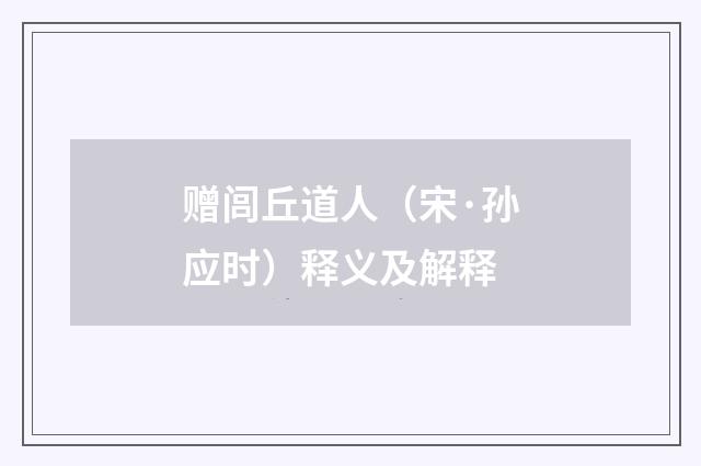 赠闾丘道人（宋·孙应时）释义及解释