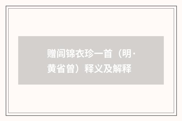 赠闾锦衣珍一首（明·黄省曾）释义及解释