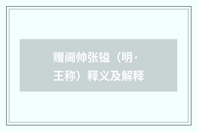 赠阃帅张镒（明·王称）释义及解释