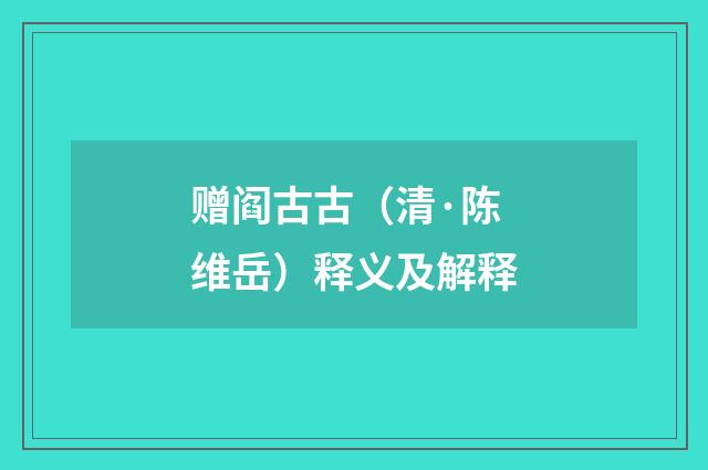 赠阎古古（清·陈维岳）释义及解释