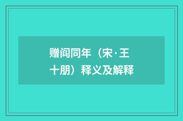 赠阎同年（宋·王十朋）释义及解释