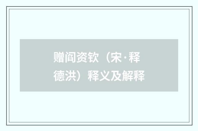 赠阎资钦（宋·释德洪）释义及解释