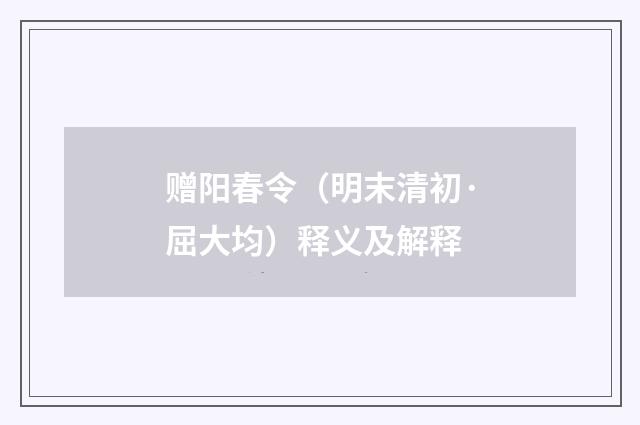 赠阳春令（明末清初·屈大均）释义及解释